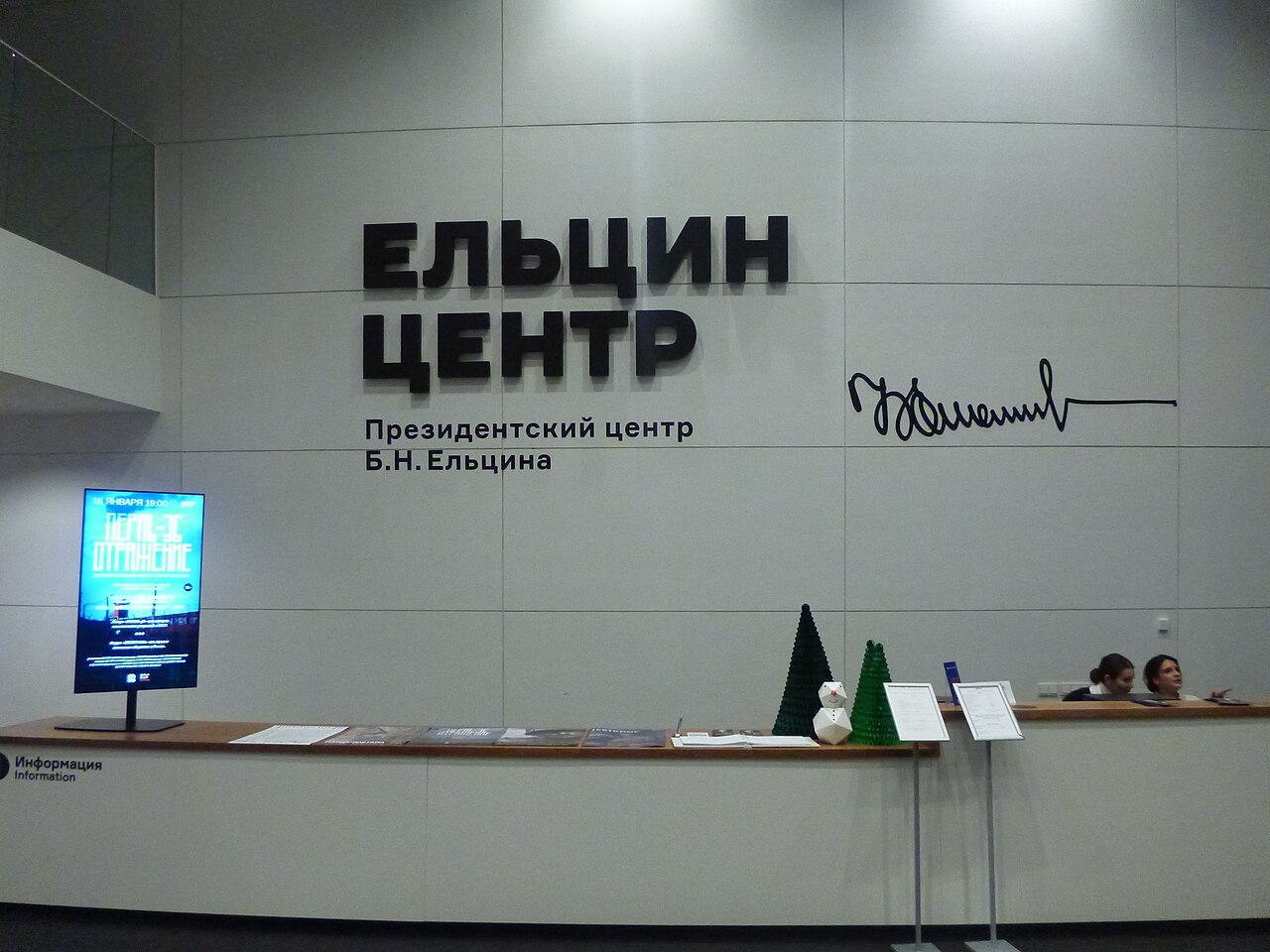Ельцин Центр